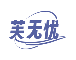 芙无忧 第3类化妆品商标图样