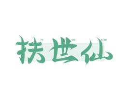 扶世仙 第5类医药商标图样