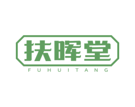 扶晖堂 第5类医药商标图样