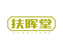 扶晖堂 第35类广告贸易商标图样