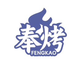 奉烤 第35类广告贸易商标图样