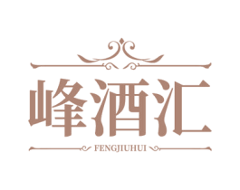峰酒汇 第35类广告贸易商标图样