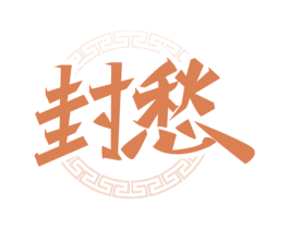 封愁 第33类酒商标图样