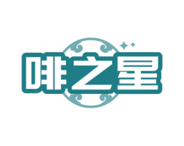 啡之星 第43类餐饮酒店商标图样