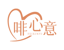 啡心意 第30类小食配料商标图样
