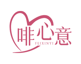 啡心意 第35类广告贸易商标图样