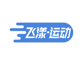 飞漾•运动 第25类服装鞋帽商标图样