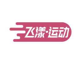 飞漾·运动 第28类体育玩具商标图样