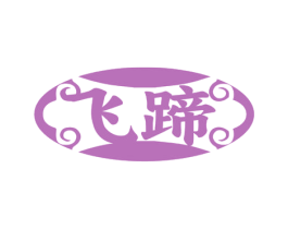 飞蹄 第29类食品商标图样