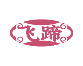 飞蹄 第43类餐饮酒店商标图样