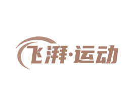 飞湃·运动 第41类教育娱乐商标图样