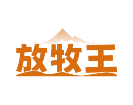 放牧王 第30类小食配料商标图样
