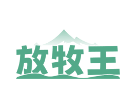 放牧王 第29类食品商标图样