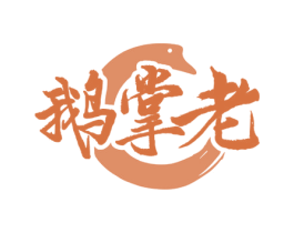 鹅掌老 第43类餐饮酒店商标图样