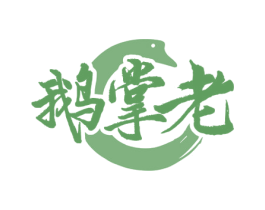 鹅掌老 第35类广告贸易商标图样