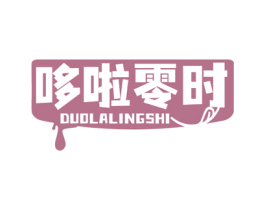 哆啦零时 第30类小食配料商标图样