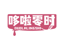 哆啦零时 第29类食品商标图样