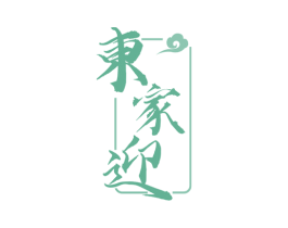 东家迎 第43类餐饮酒店商标图样