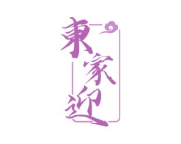 东家迎 第35类广告贸易商标图样