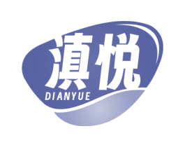 滇悦 第29类食品商标图样