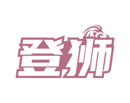 登狮 第41类教育娱乐商标图样