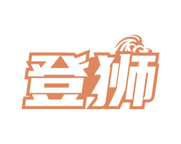 登狮 第28类体育玩具商标图样