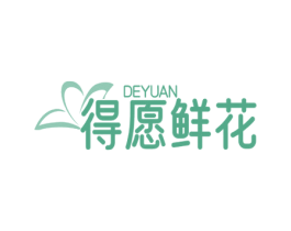 DEYUAN 得愿鲜花 第31类水果花木商标图样