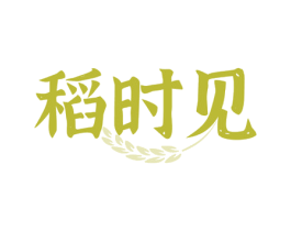 稻时见 第43类餐饮酒店商标图样