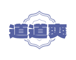 道道爽 第35类广告贸易商标图样