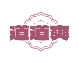 道道爽 第43类餐饮酒店商标图样