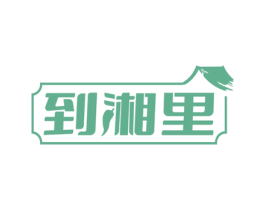 到湘里 第43类餐饮酒店商标图样