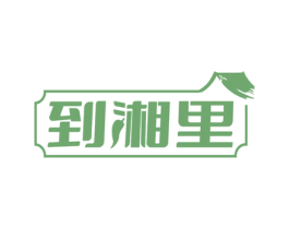 到湘里 第35类广告贸易商标图样