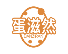 蛋滋然 第29类食品商标图样