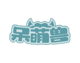 呆萌兽 第18类皮革箱包商标图样