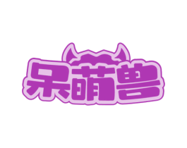 呆萌兽 第35类广告贸易商标图样