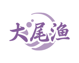 大尾渔 第35类广告贸易商标图样