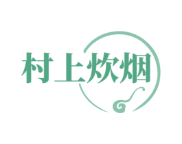村上炊烟 第43类餐饮酒店商标图样