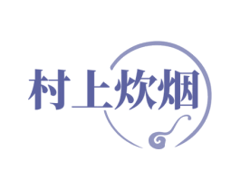 村上炊烟 第35类广告贸易商标图样