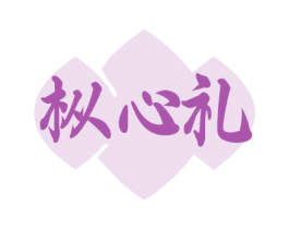 枞心礼 第35类广告贸易商标图样