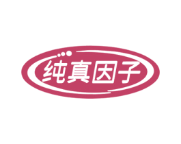 纯真因子 第29类食品商标图样