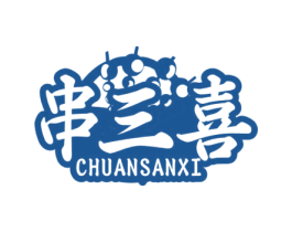 串三喜 第29类食品商标图样