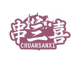 串三喜 第43类餐饮酒店商标图样