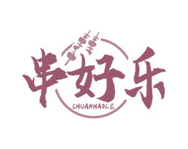串好乐 第35类广告贸易商标图样