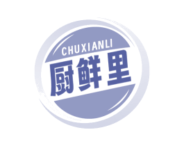 厨鲜里 第29类食品商标图样