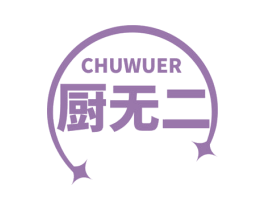 厨无二 第43类餐饮酒店商标图样