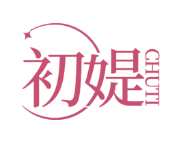 初媞 第44类医疗园艺商标图样
