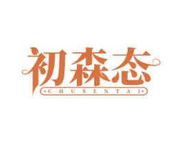 初森态 第35类广告贸易商标图样
