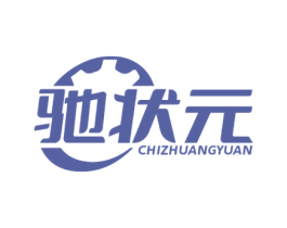 驰状元 第7类机械设备商标图样