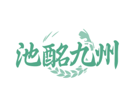 池酩九州 第33类酒商标图样