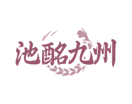 池酩九州 第35类广告贸易商标图样